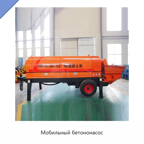 Мобильный бетононасос