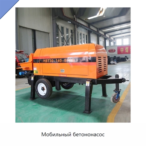Мобильный бетононасос
