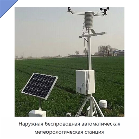 Наружная беспроводная автоматическая метеорологическая станция