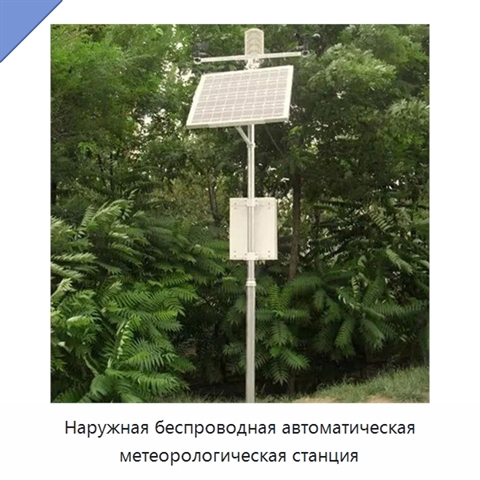 Наружная беспроводная автоматическая метеорологическая станция