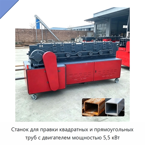Станок для правки квадратных и прямоугольных труб с двигателем мощностью 5,5 кВт