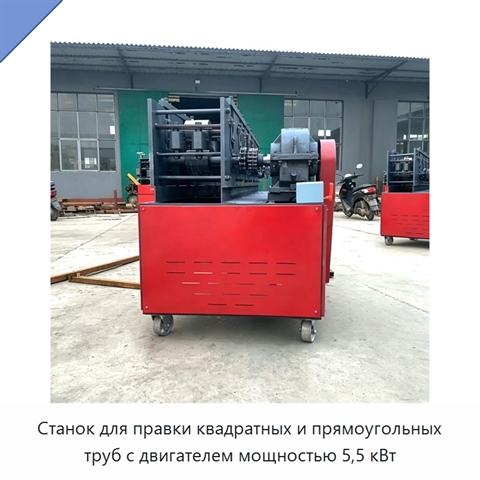 Станок для правки квадратных и прямоугольных труб с двигателем мощностью 5,5 кВт
