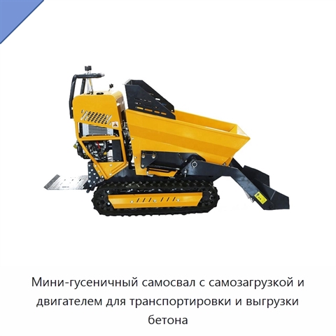 Мини-гусеничный самосвал с самозагрузкой и двигателем для транспортировки и выгрузки бетона
