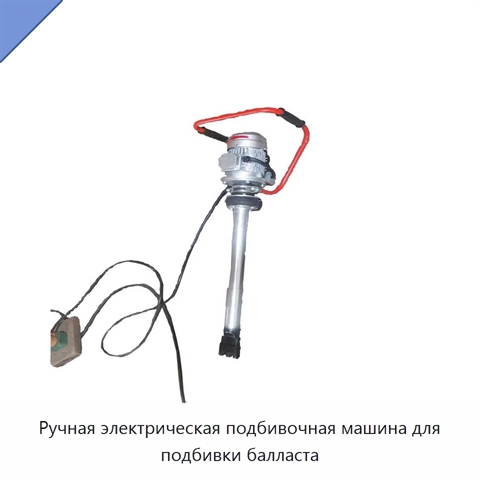 Ручная электрическая подбивочная машина для подбивки балласта