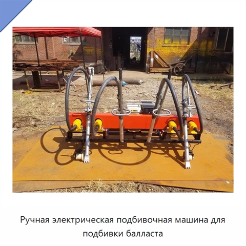 Ручная электрическая подбивочная машина для подбивки балласта