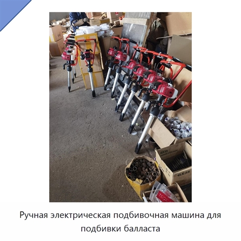 Ручная электрическая подбивочная машина для подбивки балласта