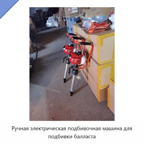 Ручная электрическая подбивочная машина для подбивки балласта