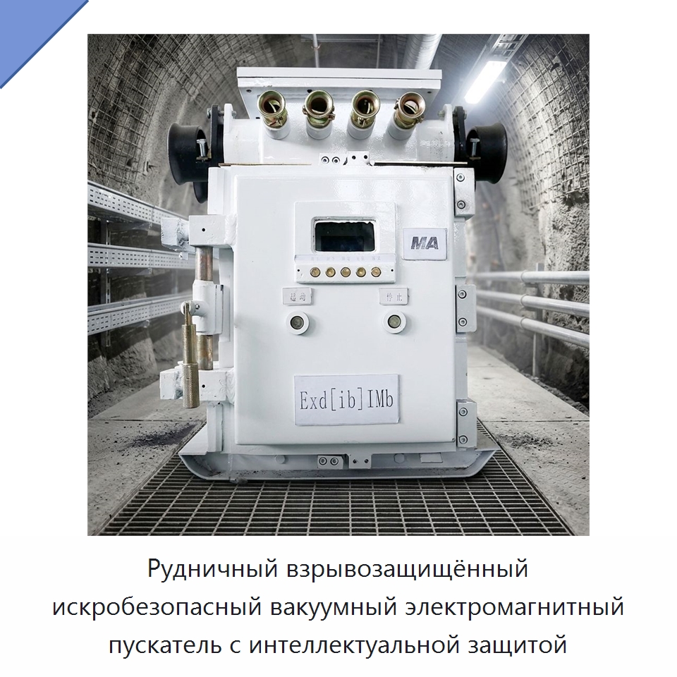 Рудничный взрывозащищённый искробезопасный вакуумный электромагнитный пускатель с интеллектуальной защитой — Горнодобывающее оборудование