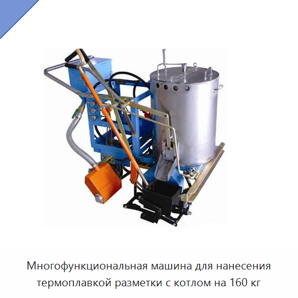 Многофункциональная машина для нанесения термоплавкой разметки с котлом на 160 кг — Дорожная техника