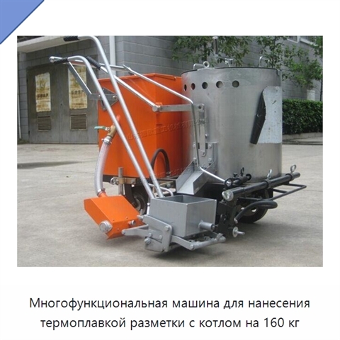 Многофункциональная машина для нанесения термоплавкой разметки с котлом на 160 кг