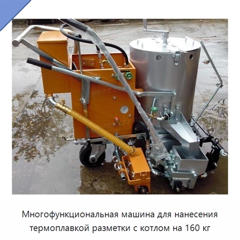 Многофункциональная машина для нанесения термоплавкой разметки с котлом на 160 кг