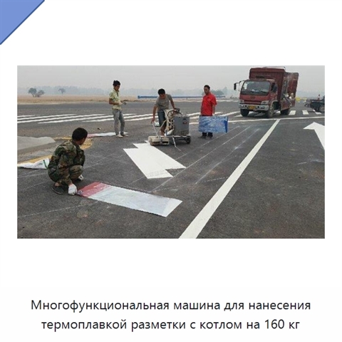 Многофункциональная машина для нанесения термоплавкой разметки с котлом на 160 кг