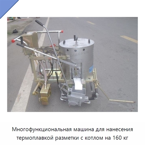 Многофункциональная машина для нанесения термоплавкой разметки с котлом на 160 кг