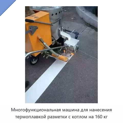 Многофункциональная машина для нанесения термоплавкой разметки с котлом на 160 кг