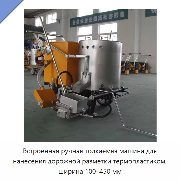 Встроенная ручная толкаемая машина для нанесения дорожной разметки термопластиком, ширина 100–450 мм — Дорожная техника
