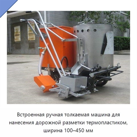 Встроенная ручная толкаемая машина для нанесения дорожной разметки термопластиком, ширина 100–450 мм