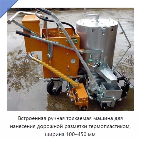 Встроенная ручная толкаемая машина для нанесения дорожной разметки термопластиком, ширина 100–450 мм