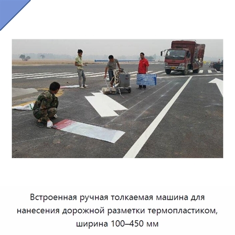 Встроенная ручная толкаемая машина для нанесения дорожной разметки термопластиком, ширина 100–450 мм