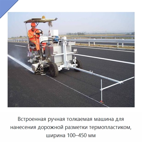 Встроенная ручная толкаемая машина для нанесения дорожной разметки термопластиком, ширина 100–450 мм