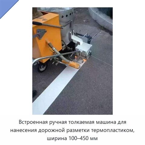 Встроенная ручная толкаемая машина для нанесения дорожной разметки термопластиком, ширина 100–450 мм