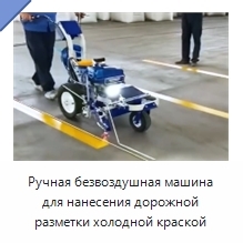 Ручная безвоздушная машина для нанесения дорожной разметки холодной краской