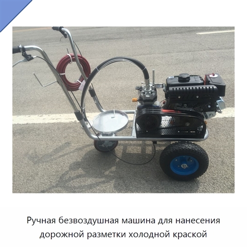 Ручная безвоздушная машина для нанесения дорожной разметки холодной краской