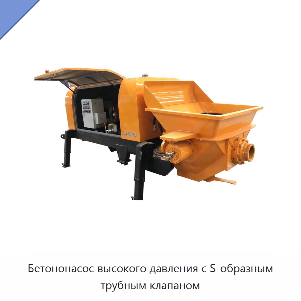 Бетононасос высокого давления с S-образным трубным клапаном — Оборудование для работы с бетоном