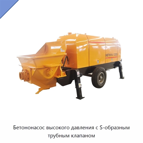 Бетононасос высокого давления с S-образным трубным клапаном