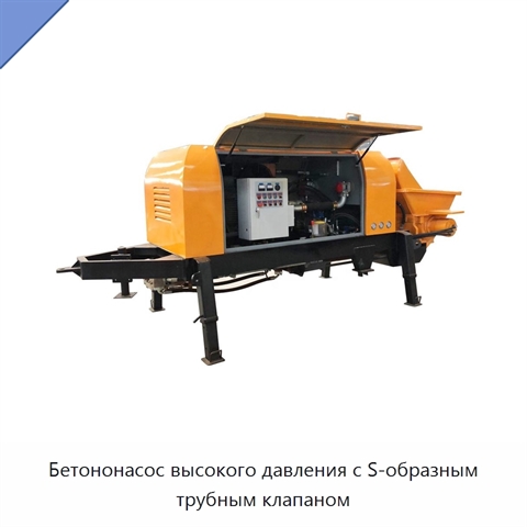 Бетононасос высокого давления с S-образным трубным клапаном