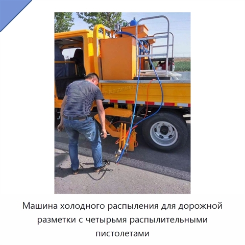 Машина холодного распыления для дорожной разметки с четырьмя распылительными пистолетами