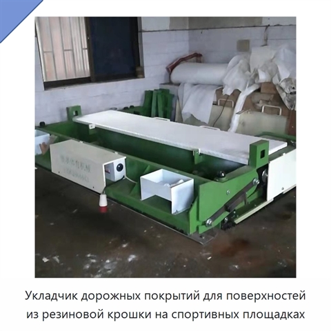 Укладчик дорожных покрытий для поверхностей из резиновой крошки на спортивных площадках