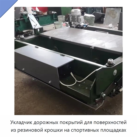 Укладчик дорожных покрытий для поверхностей из резиновой крошки на спортивных площадках
