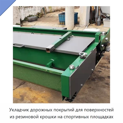 Укладчик дорожных покрытий для поверхностей из резиновой крошки на спортивных площадках