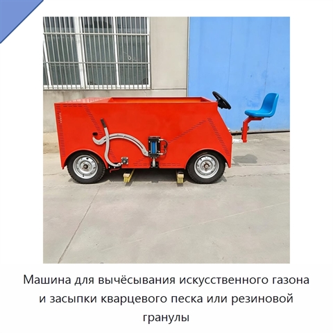 Машина для вычёсывания искусственного газона и засыпки кварцевого песка или резиновой гранулы