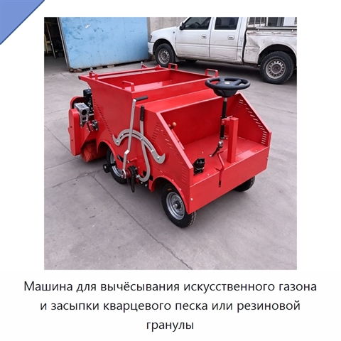Машина для вычёсывания искусственного газона и засыпки кварцевого песка или резиновой гранулы