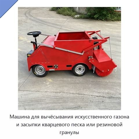 Машина для вычёсывания искусственного газона и засыпки кварцевого песка или резиновой гранулы