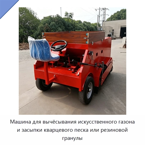 Машина для вычёсывания искусственного газона и засыпки кварцевого песка или резиновой гранулы