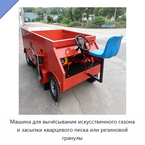 Машина для вычёсывания искусственного газона и засыпки кварцевого песка или резиновой гранулы