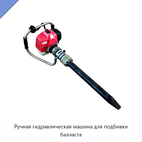 Ручная гидравлическая машина для подбивки балласта
