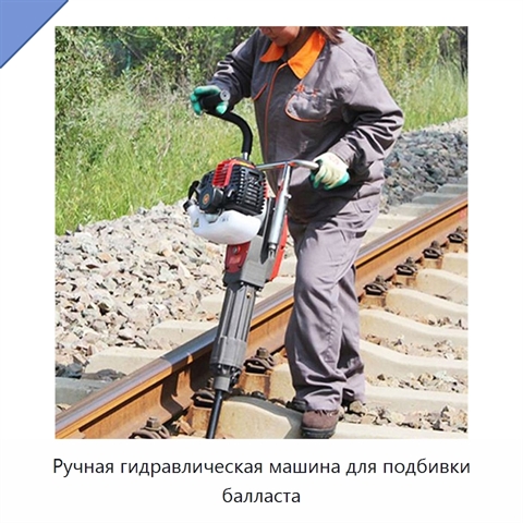 Ручная гидравлическая машина для подбивки балласта