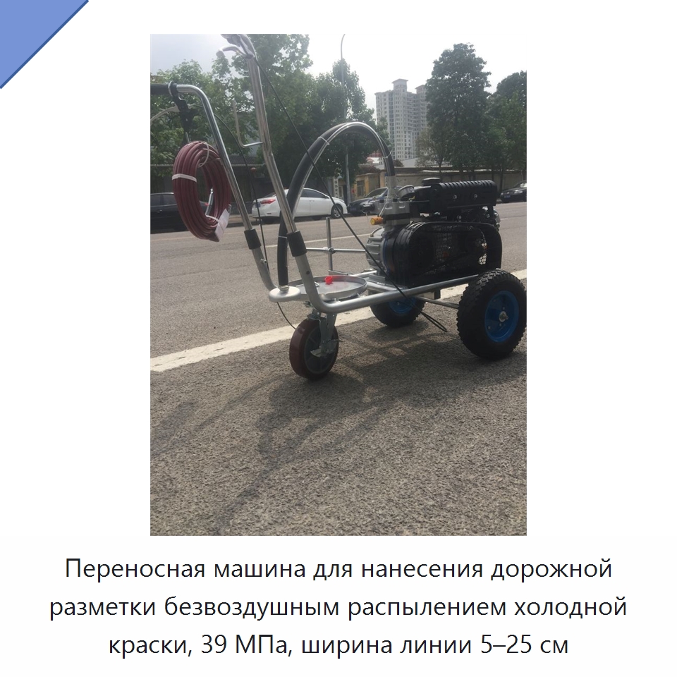 Переносная машина для нанесения дорожной разметки безвоздушным распылением холодной краски, 39 МПа, ширина линии 5–25 см — Дорожная техника