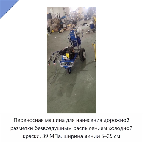 Переносная машина для нанесения дорожной разметки безвоздушным распылением холодной краски, 39 МПа, ширина линии 5–25 см