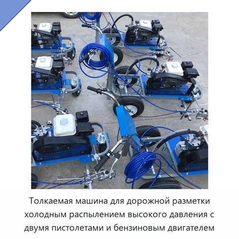 Толкаемая машина для дорожной разметки холодным распылением высокого давления с двумя пистолетами и бензиновым двигателем
