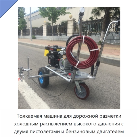 Толкаемая машина для дорожной разметки холодным распылением высокого давления с двумя пистолетами и бензиновым двигателем