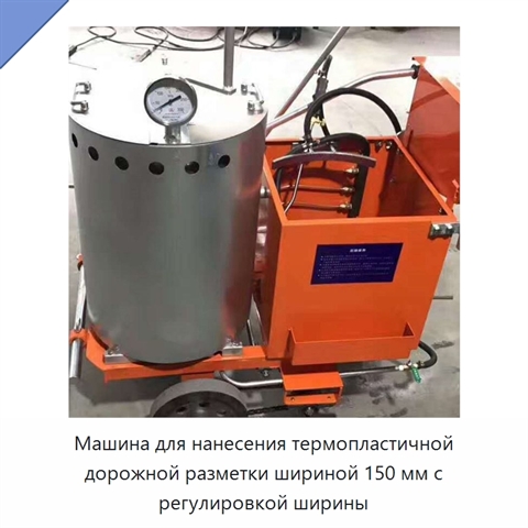 Машина для нанесения термопластичной дорожной разметки шириной 150 мм с регулировкой ширины