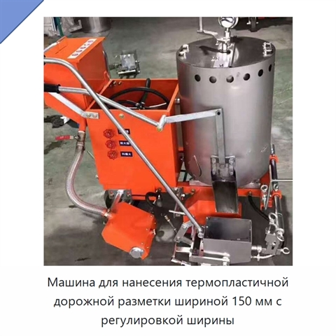 Машина для нанесения термопластичной дорожной разметки шириной 150 мм с регулировкой ширины