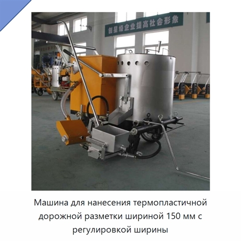 Машина для нанесения термопластичной дорожной разметки шириной 150 мм с регулировкой ширины
