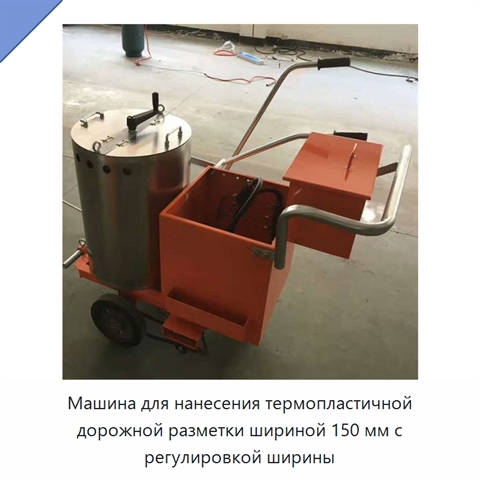 Машина для нанесения термопластичной дорожной разметки шириной 150 мм с регулировкой ширины