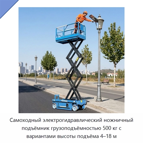 Самоходный электрогидравлический ножничный подъёмник грузоподъёмностью 500 кг с вариантами высоты подъёма 4–18 м
