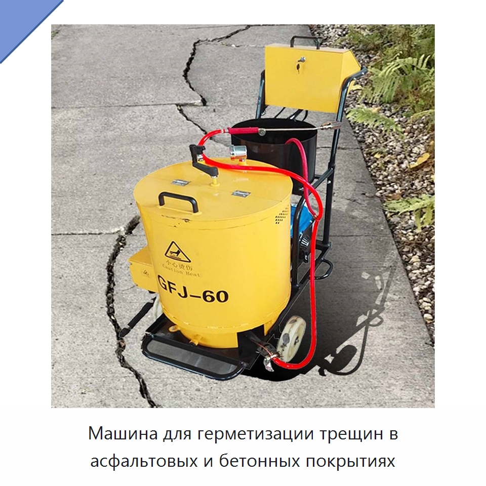 Машина для герметизации трещин в асфальтовых и бетонных покрытиях — Дорожная техника